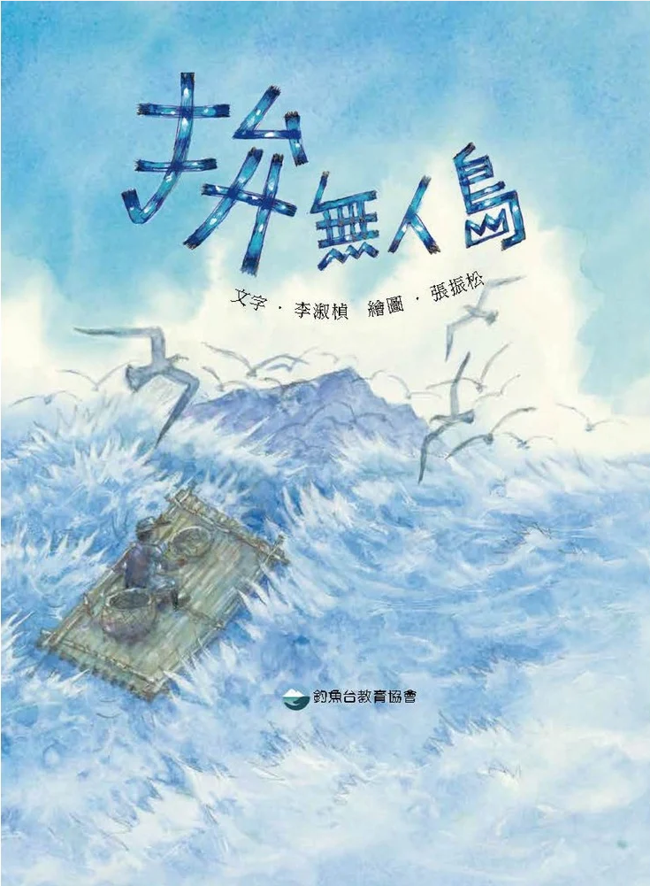 《拚無人島》繪本。