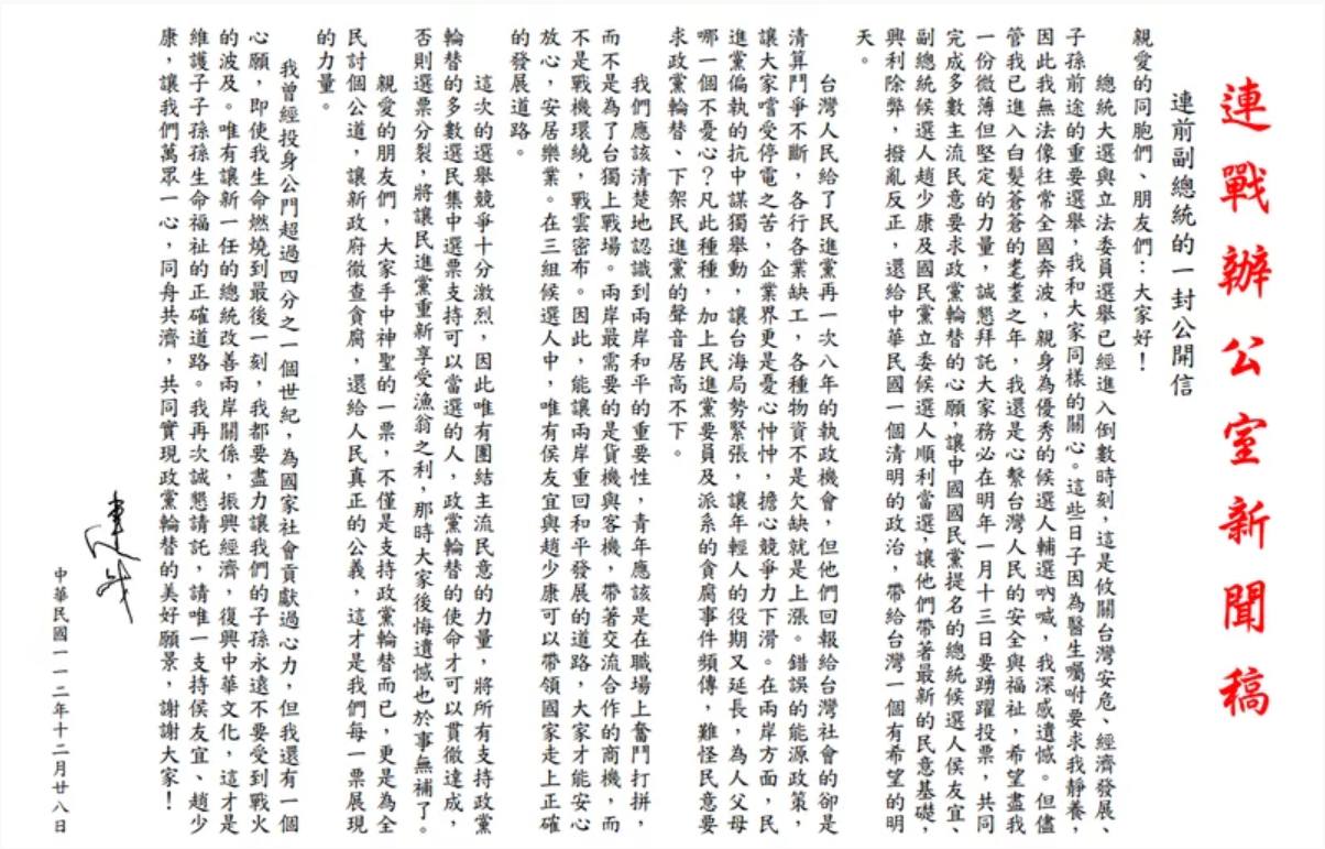 連戰發表挺侯康配公開信。圖/連戰辦公室提供