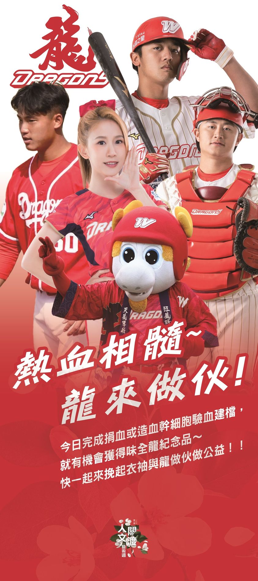 為號召更多球迷加入公益行列，味全龍球星蔣少宏及啦啦隊長琪琪等人將透過合照及贈送紀念品等方式，協助推廣骨髓幹細胞建檔及捐血活動。  圖/關渡人文藝術周提供