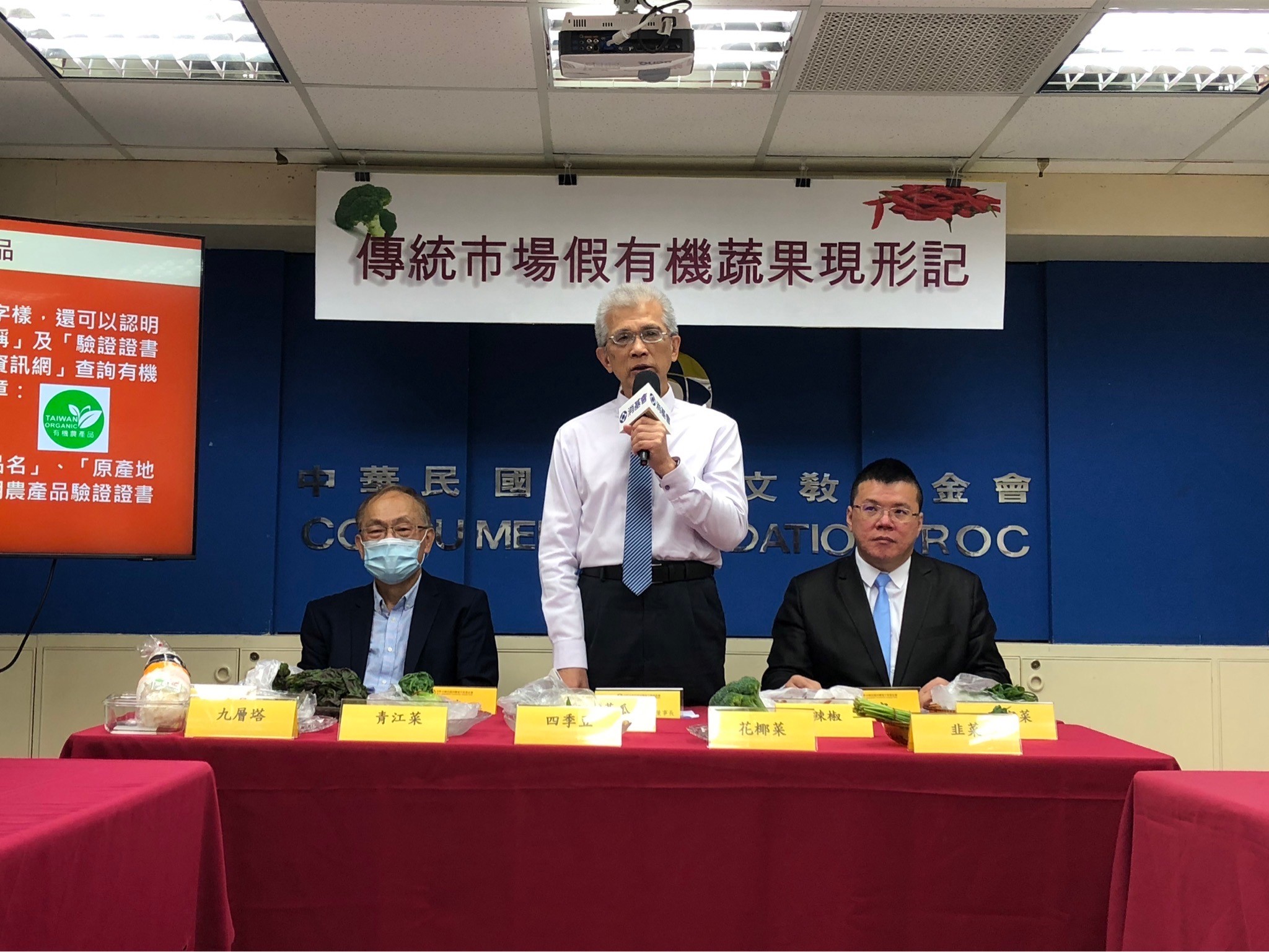 消基會周三舉辦「傳統市場假有機蔬果現形」記者會。圖/取自消基會《臉書》官方粉專