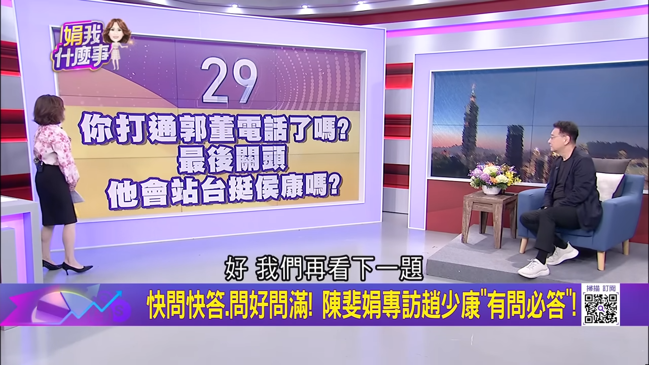 節目提問趙少康是否與郭台銘聯絡。圖/取自三立財經台iNews官方《YouTube》頻道