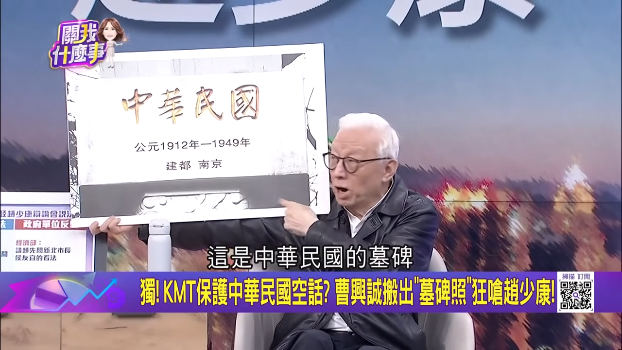 曹興誠秀出一張「中華民國墓碑」照片。圖/取自三立財經台iNews官方《YouTube》頻道