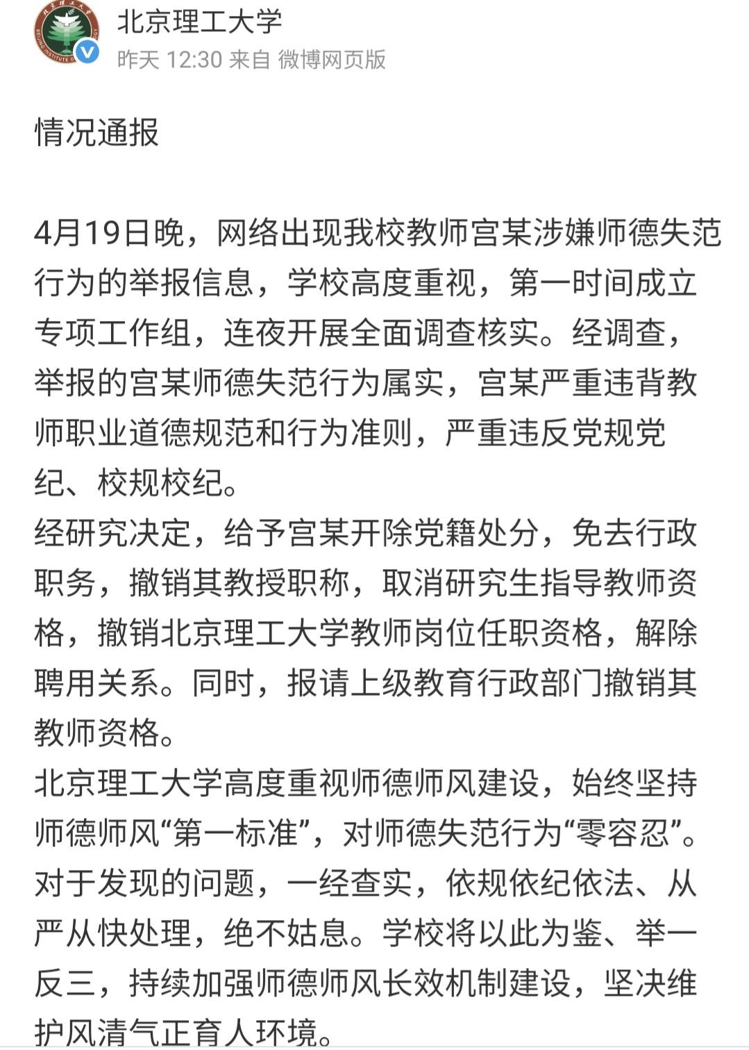 北理大20日凌晨再發文表達「零容忍」態度，贏得網友處事明快讚譽。圖／取自北理大微博