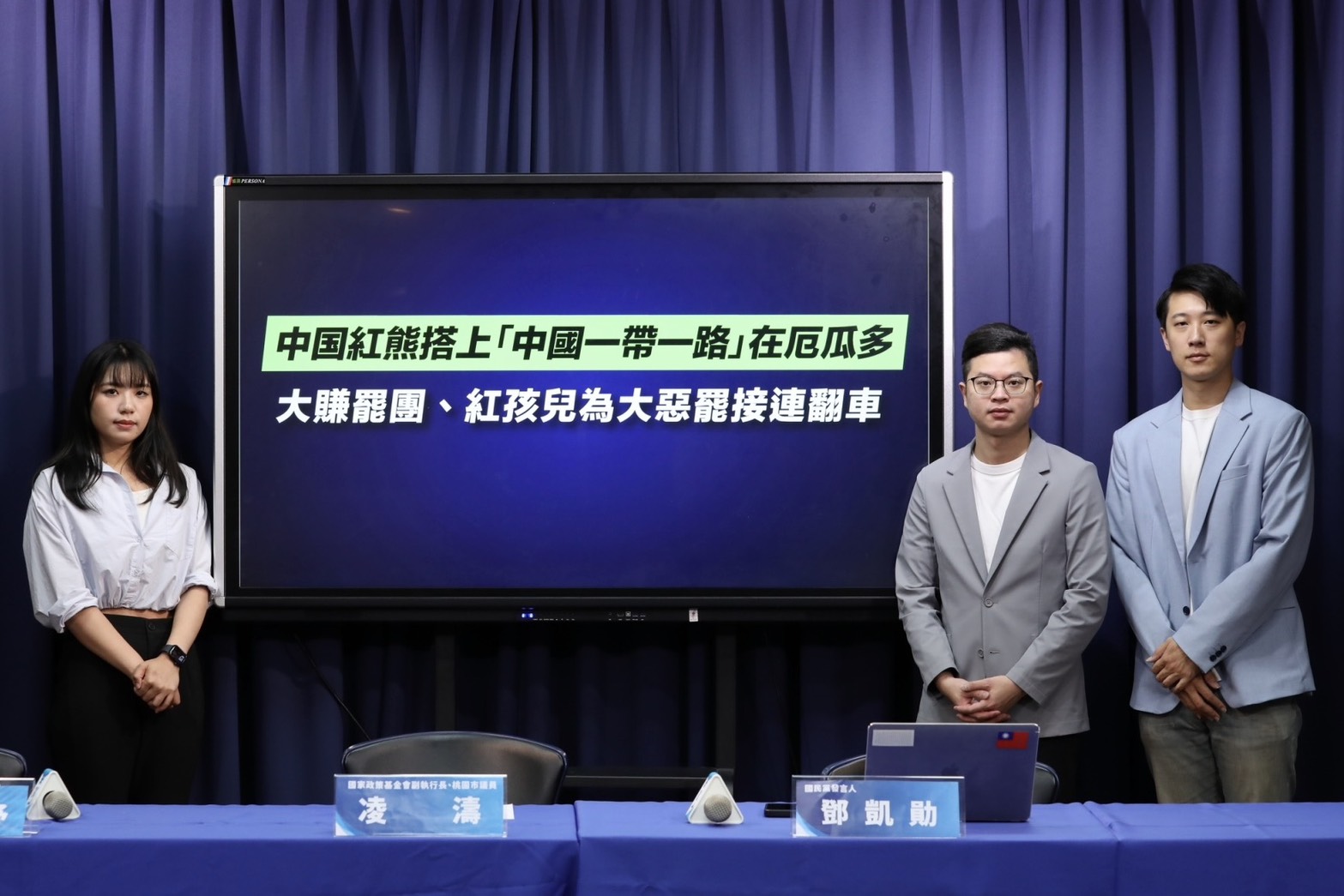 國民黨13日繼續批判民進黨立委沈伯洋家族大賺紅錢，且配合中國「一帶一路」政策在厄瓜多精準投資。圖/國民黨提供