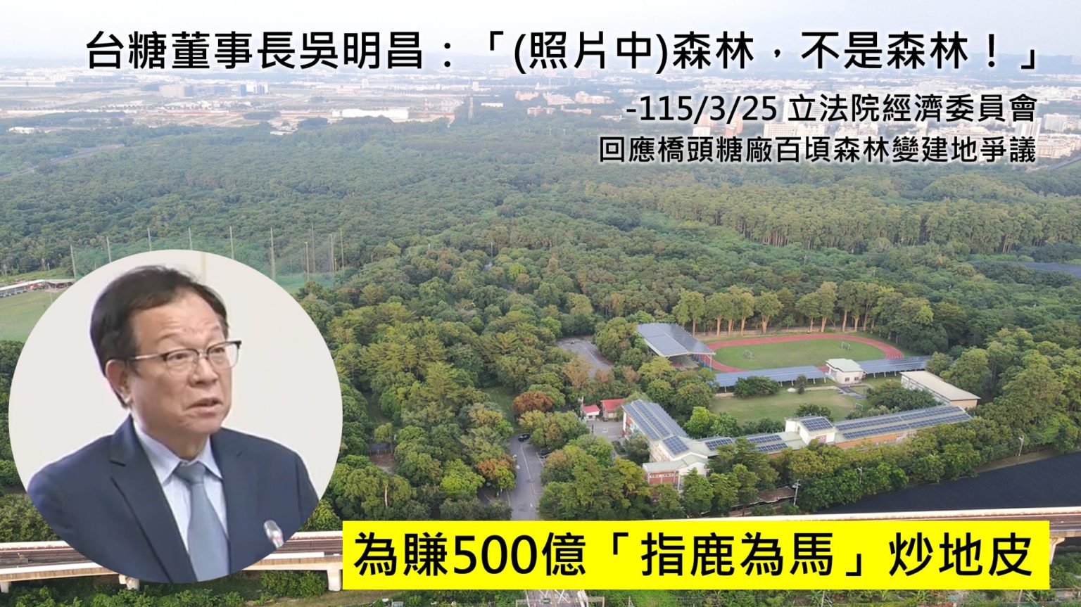 護樹團體15日召開記者會表示,台糖董事長吳明昌為橋頭糖廠百頃森林超過新台幣500億元的土地利益,在立法院質詢台上說其「不是森林」,指鹿為馬。圖/森林城市協會提供