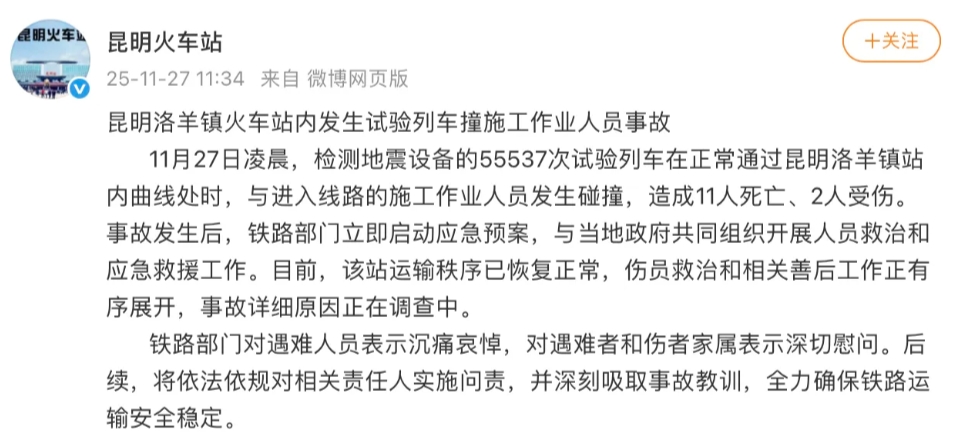昆明火車站於27日發布的通報,負責檢測地震監測設備的55537次試驗列車在正常通過洛羊鎮站內曲線路段時,發生碰撞。圖/取自昆明火車站微博