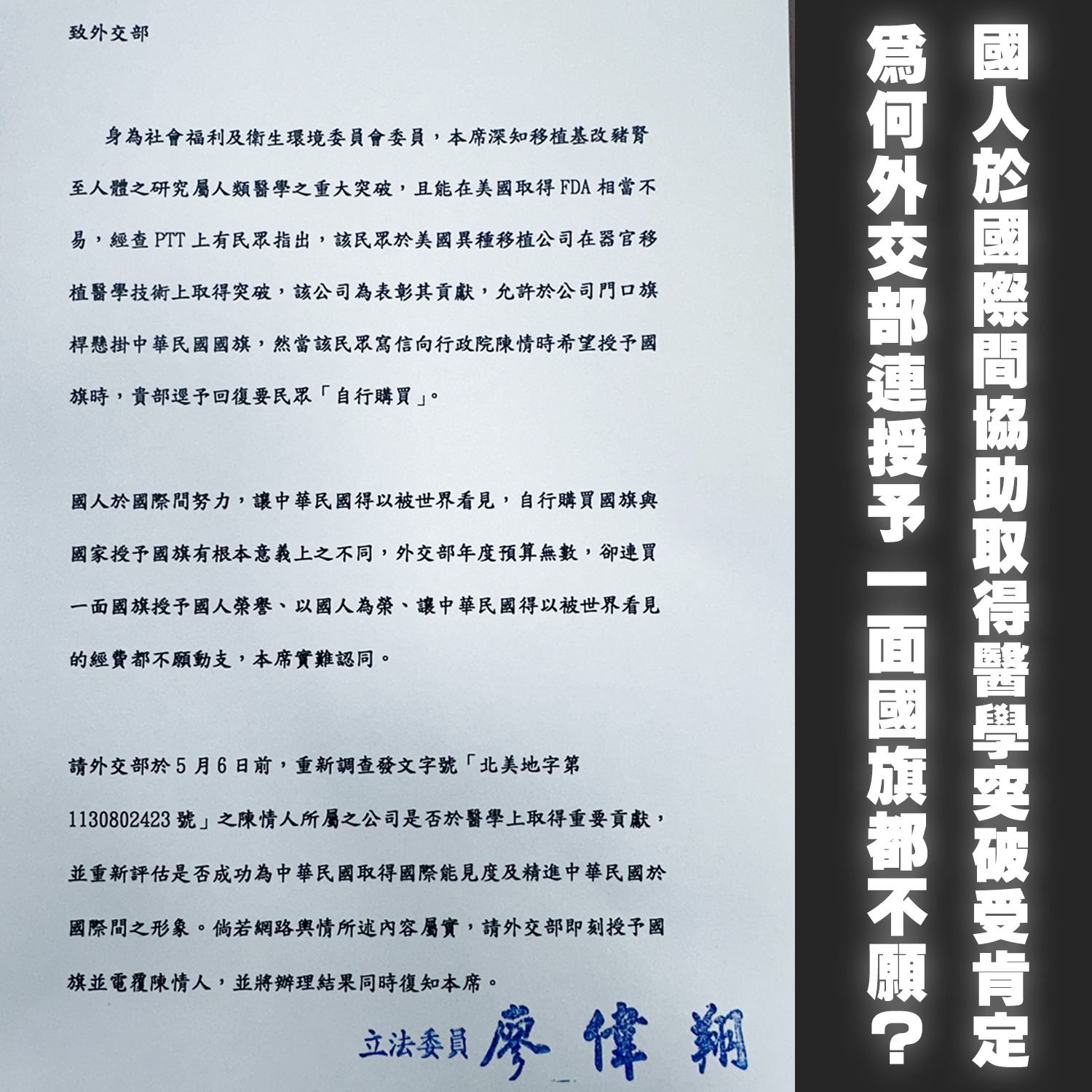 國民黨立委廖偉翔致信外交部，要求下周一說明。圖／取自廖偉翔臉書