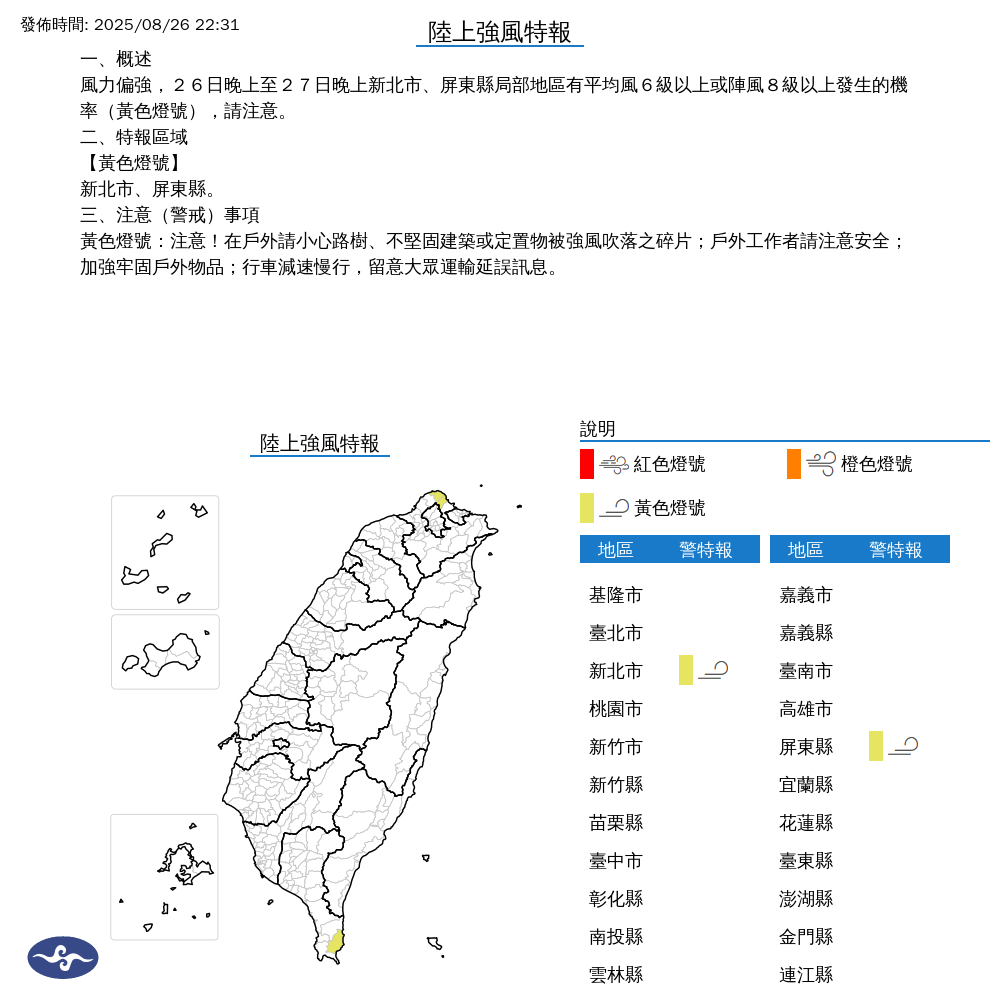 氣象署發布陸上強風特報。圖/取自中央氣象署