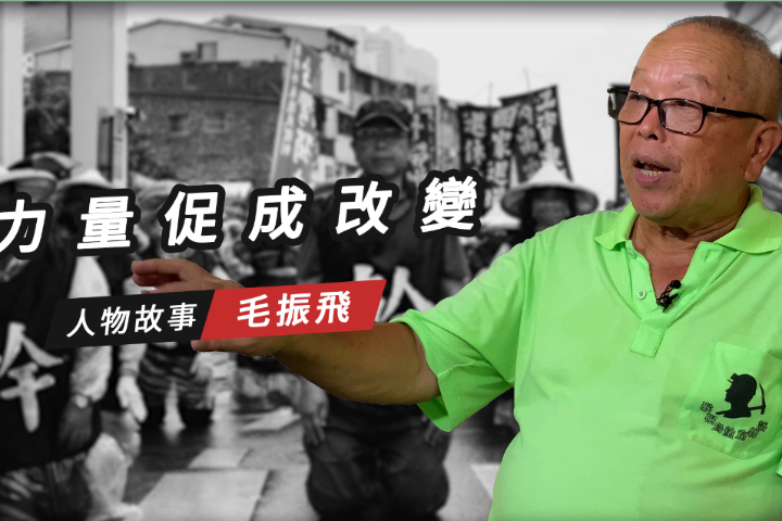 【搶救遷台歷史記憶庫-72】毛振飛　工運領袖　力量促成改變