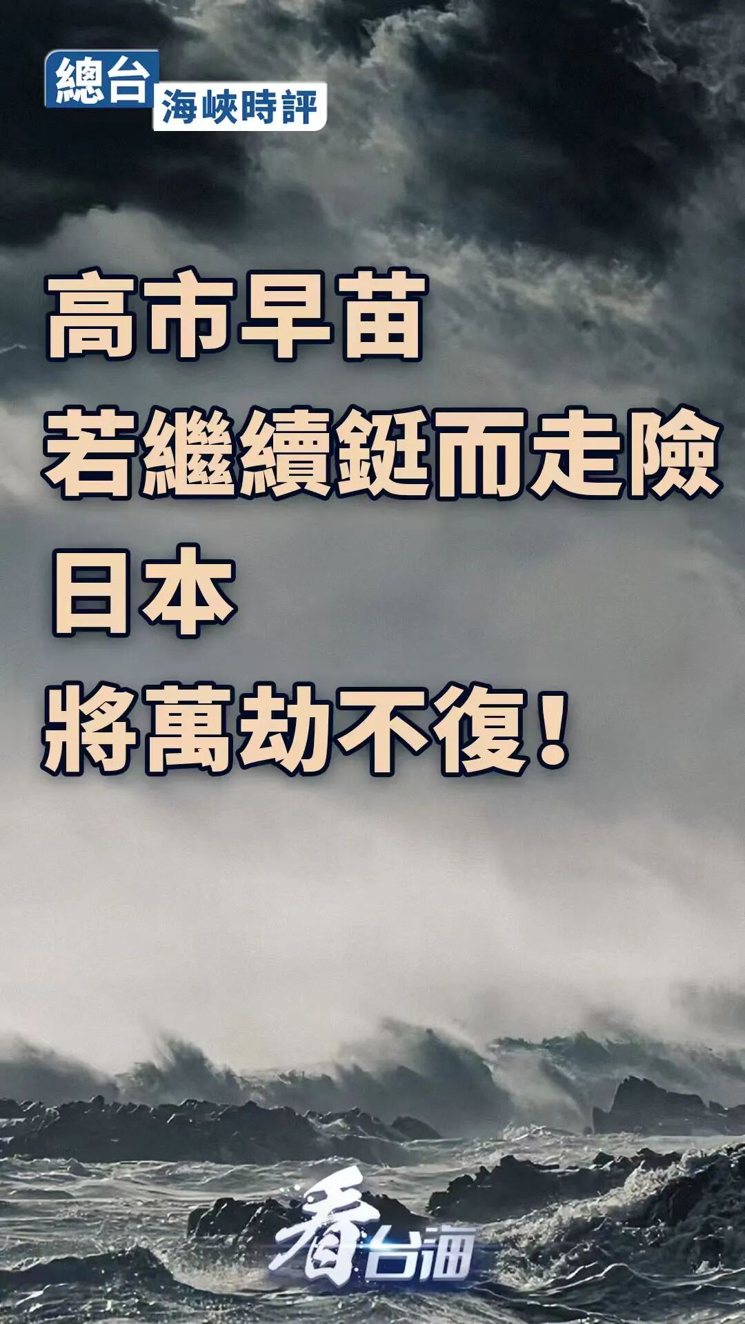 大陸央視總台《海峽時評》發表評論文章,警示日本改弦更張。圖/取自央視《看台海》