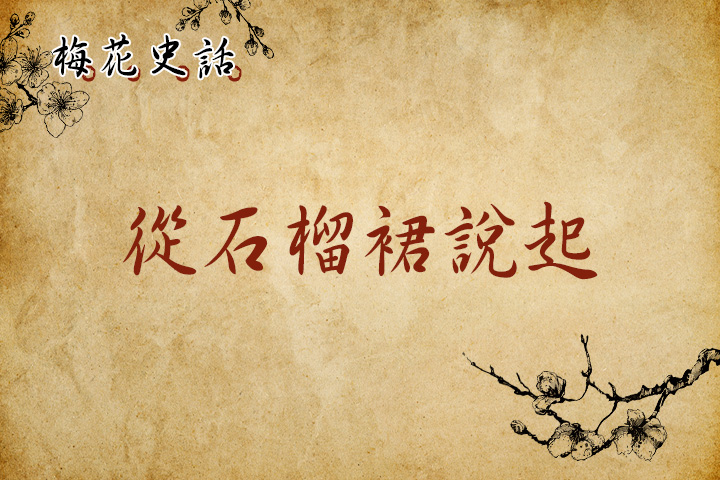 【梅花史話】從石榴裙説起