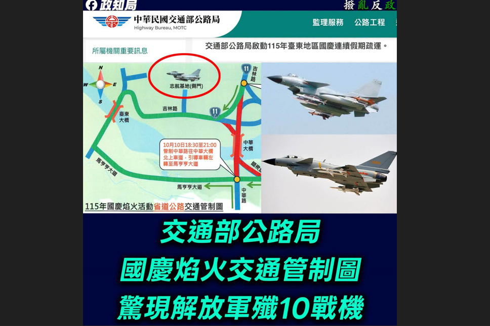 臉書粉專「政知局」：台東國慶焰火交通管制圖出現殲10戰機圖案