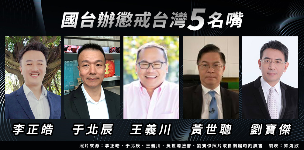 大陸國台辦今天（15日）宣布，對台灣5名嘴劉寶傑、于北辰、王義川、李正皓及黃世聰進行懲戒。圖/梁鴻欣制