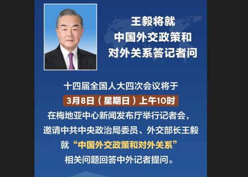 【兩會焦點】王毅外長記者會3/8舉行    2025金句整理