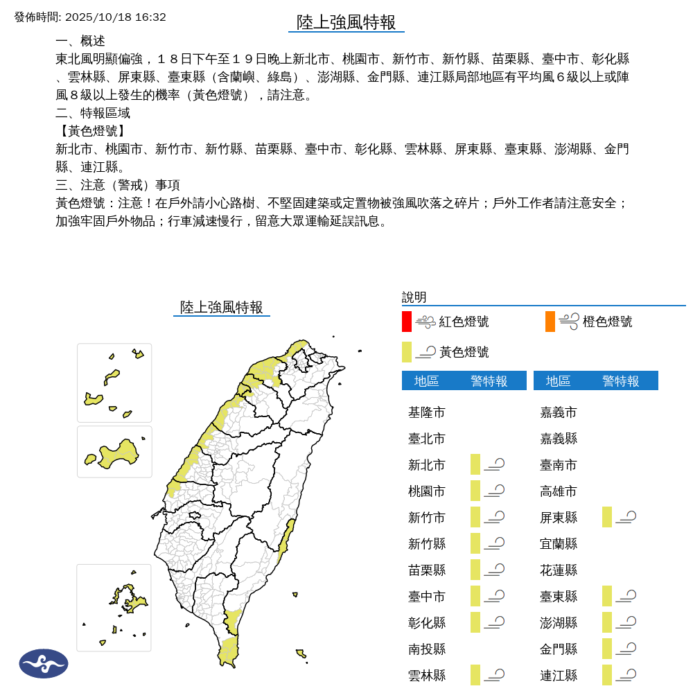 氣象署發布陸上強風特報。圖/取自中央氣象署