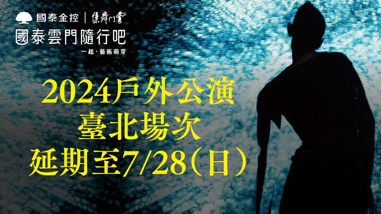 「國泰雲門隨行吧」雲門戶外公演,因凱米颱風順延至週日演出。圖/雲門提供