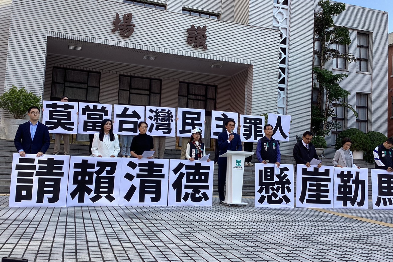 民眾黨立院黨團於15日下午緊急開記者會,要求總統賴清德懸崖勒馬。圖/記者洪子苓攝