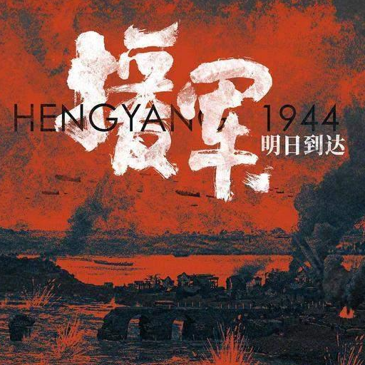 紀念衡陽保衛戰80週年的大陸電影《援軍明日到達》原訂6月28日上映。圖/取自娛樂星天地