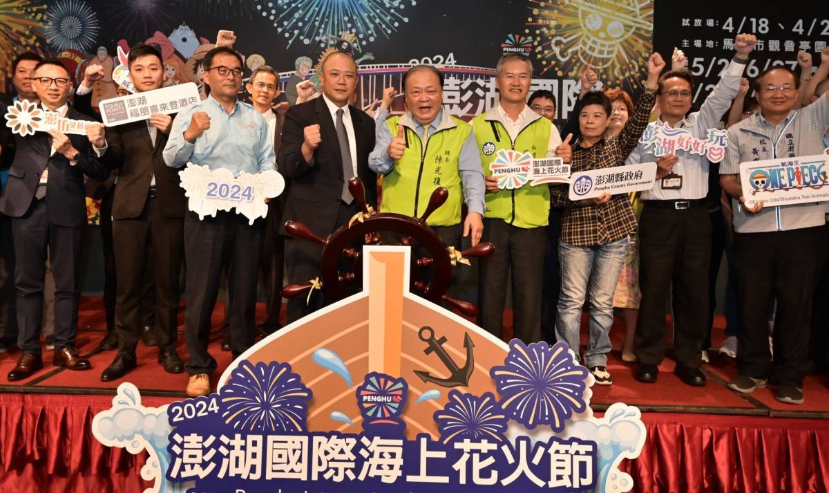 2024澎湖國際海上花火節與航海王動畫合作，今日舉辧記者會，縣府公布活動內容及宣傳片，離島也有三場無人機表演。圖/澎湖縣政府提供