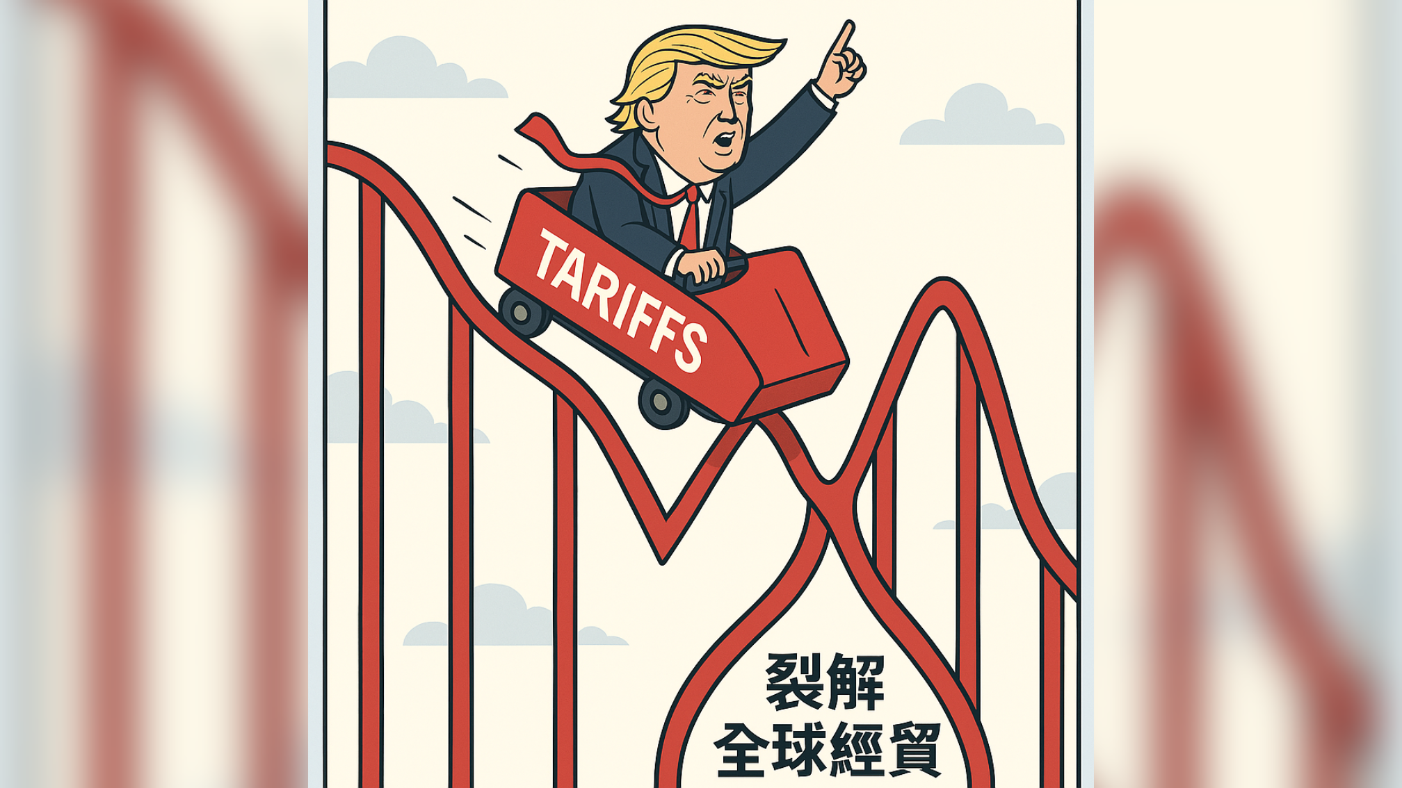川普雲霄飛車式的關稅政策，在全球經濟動盪起伏的過程中，早已降低其他國家對美國的國際信任。圖/由ChatGPT繪製