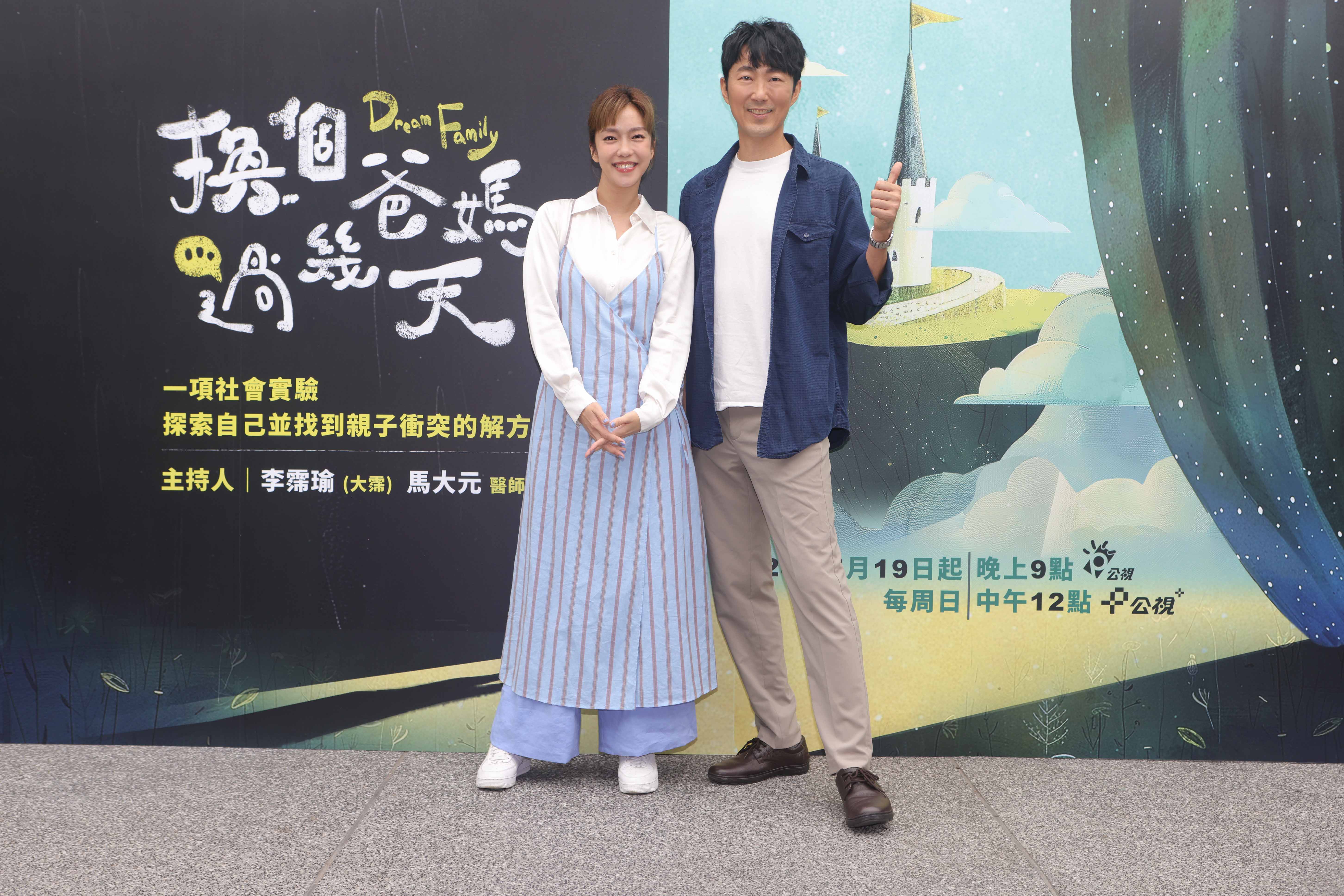 《換個爸媽過幾天》第二季主持人由李霈瑜（大霈）、馬大元醫師（右）繼續主持，探討焦點為改善家庭親子衝突、能讓家長對孩子說出內心話。圖/公視提供