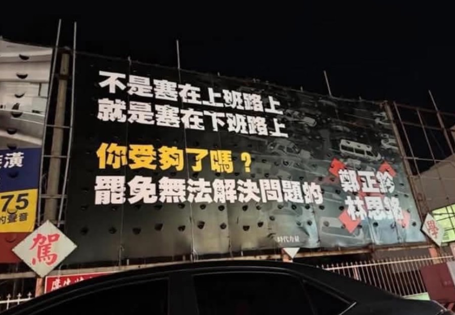 時代力量在路邊放上「不是塞在上班路上，就是塞在下班路上，你受夠了嗎？罷免無法解決問題的」的廣告，引起外界討論。圖／取自mirabelity  Threads帳號