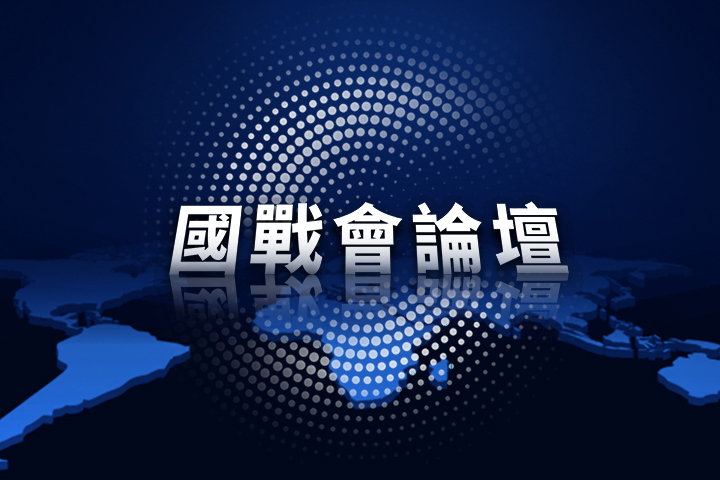 【國戰會論壇】新型態強權干預邏輯 中東第一擊適用台海？