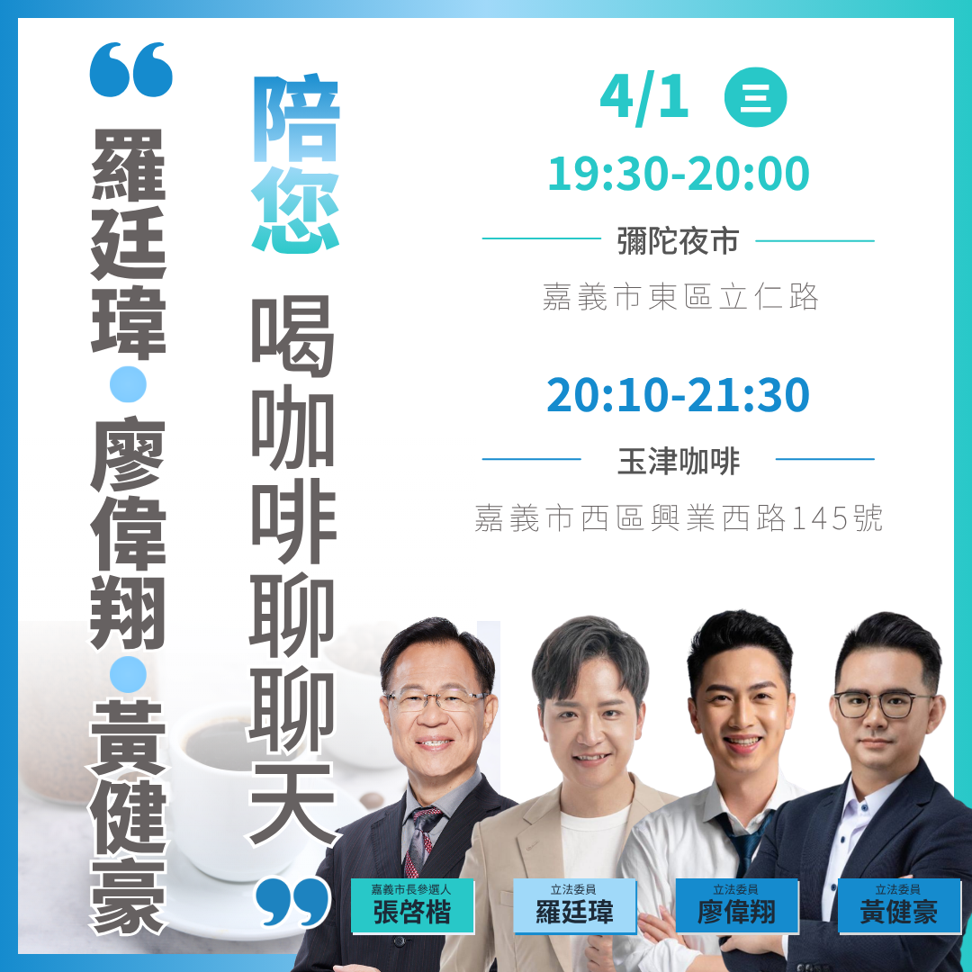 台中市長盧秀燕的子弟兵「台中F3」、藍委黃健豪、羅廷瑋、廖偉翔也將在1日南下嘉義相挺，力挺張啓楷爭取藍白共同提名。圖/張啓楷辦公室提供