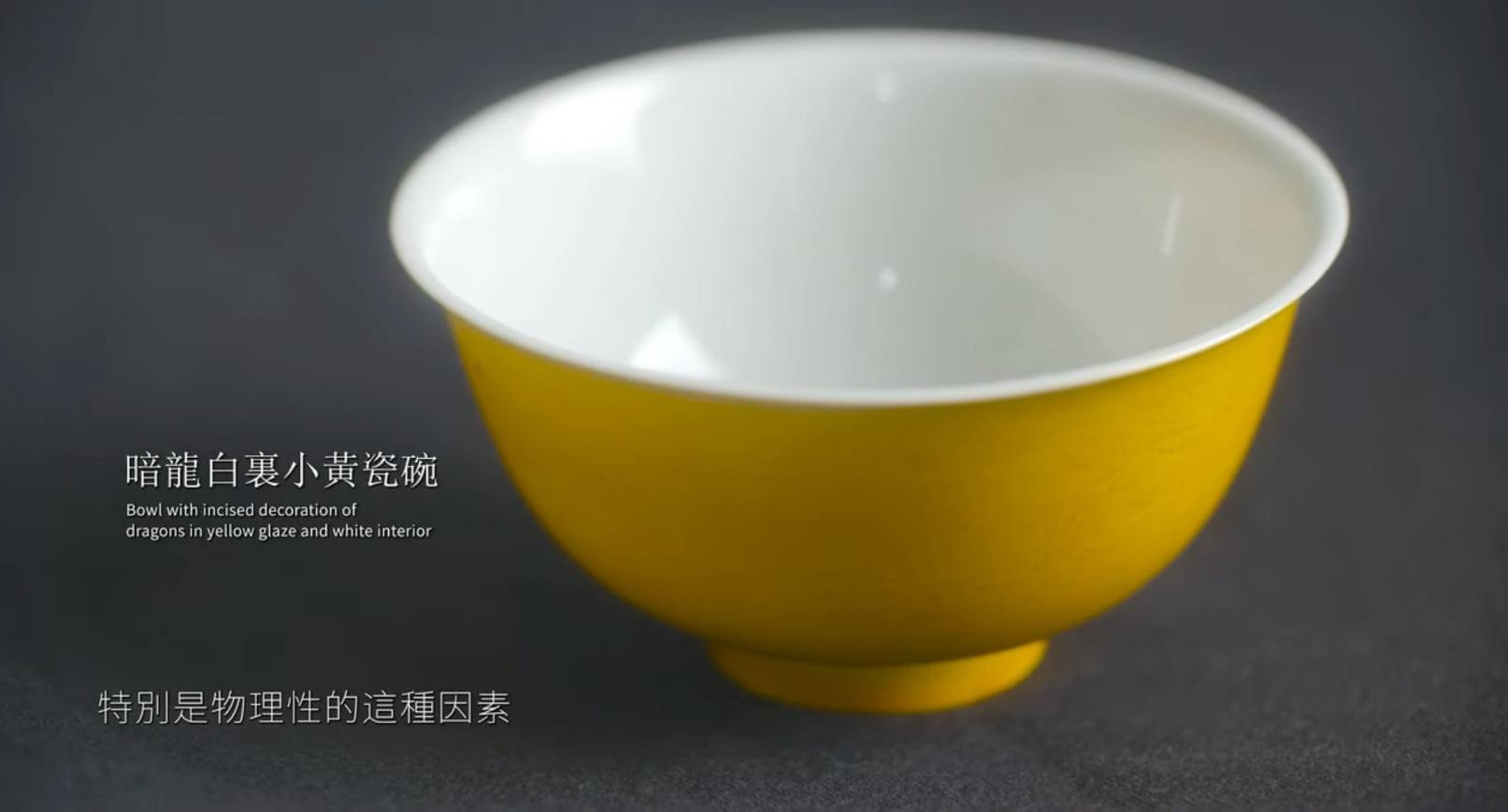 清康熙款暗龍白裡小黃瓷碗。圖/翻攝自故宮陶瓷修復影片