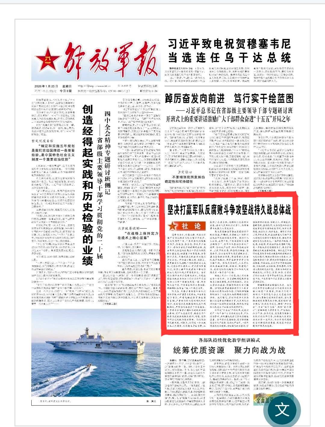 解放軍報25日在頭版發出重鎊社評。圖/取自解放軍報