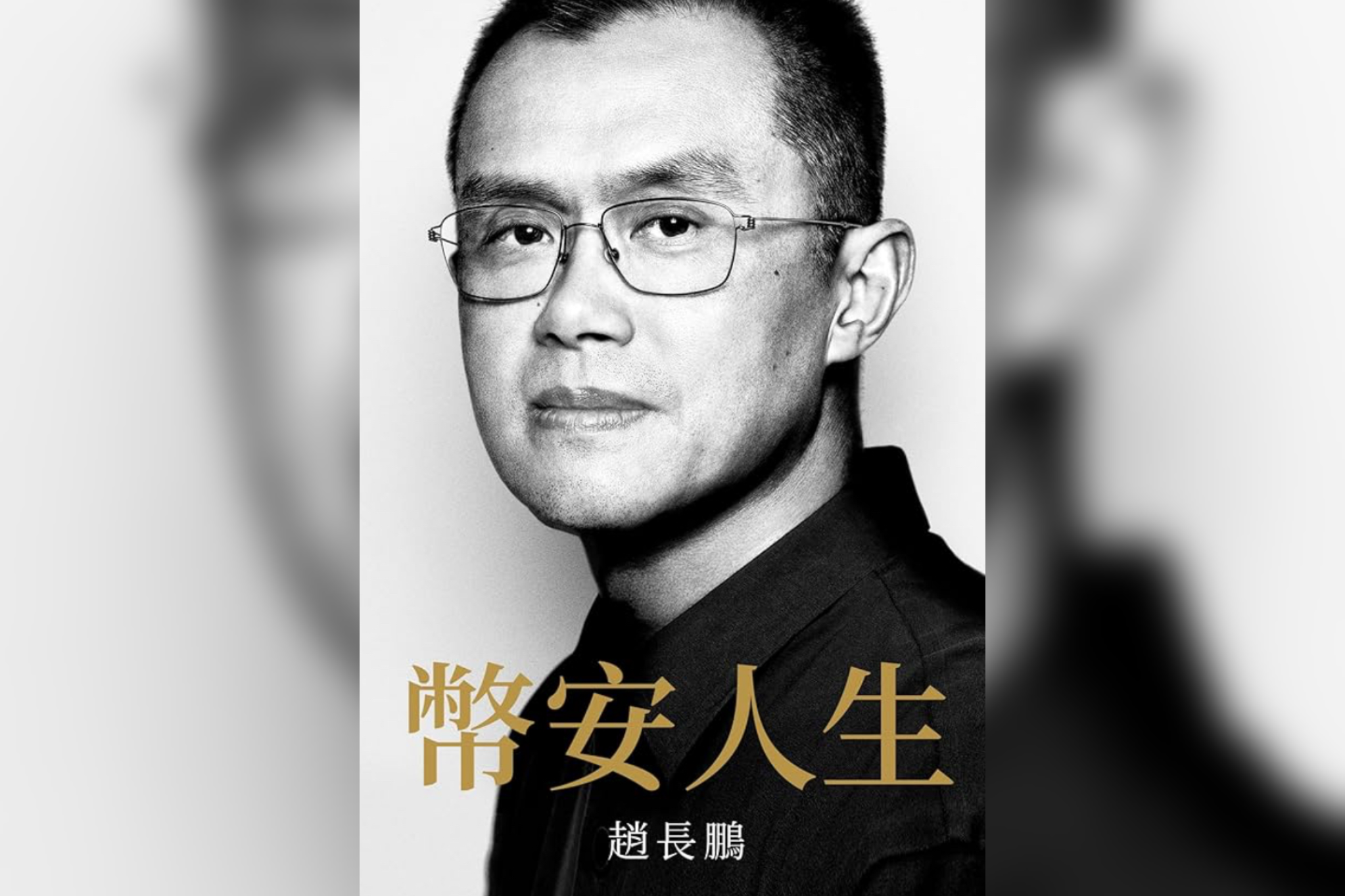 億萬富翁到聯邦囚犯獲川普特赦　加密貨幣大老趙長鵬回憶錄《幣安人生》問市