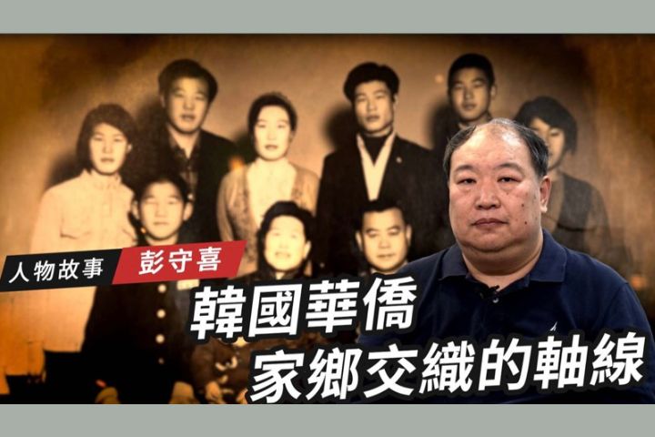 【搶救遷台歷史記憶庫-76】彭守喜　韓國華僑 家鄉交織的軸線 