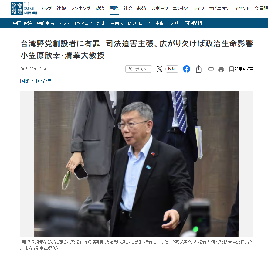 《產經新聞》官網在昨(26日)晚深夜刊出小笠原欣幸的專訪,標題為「台灣在野黨創黨者被判有罪 若『司法迫害』說法無法擴散,將影響政治生命」。圖/截取自《產經新聞》