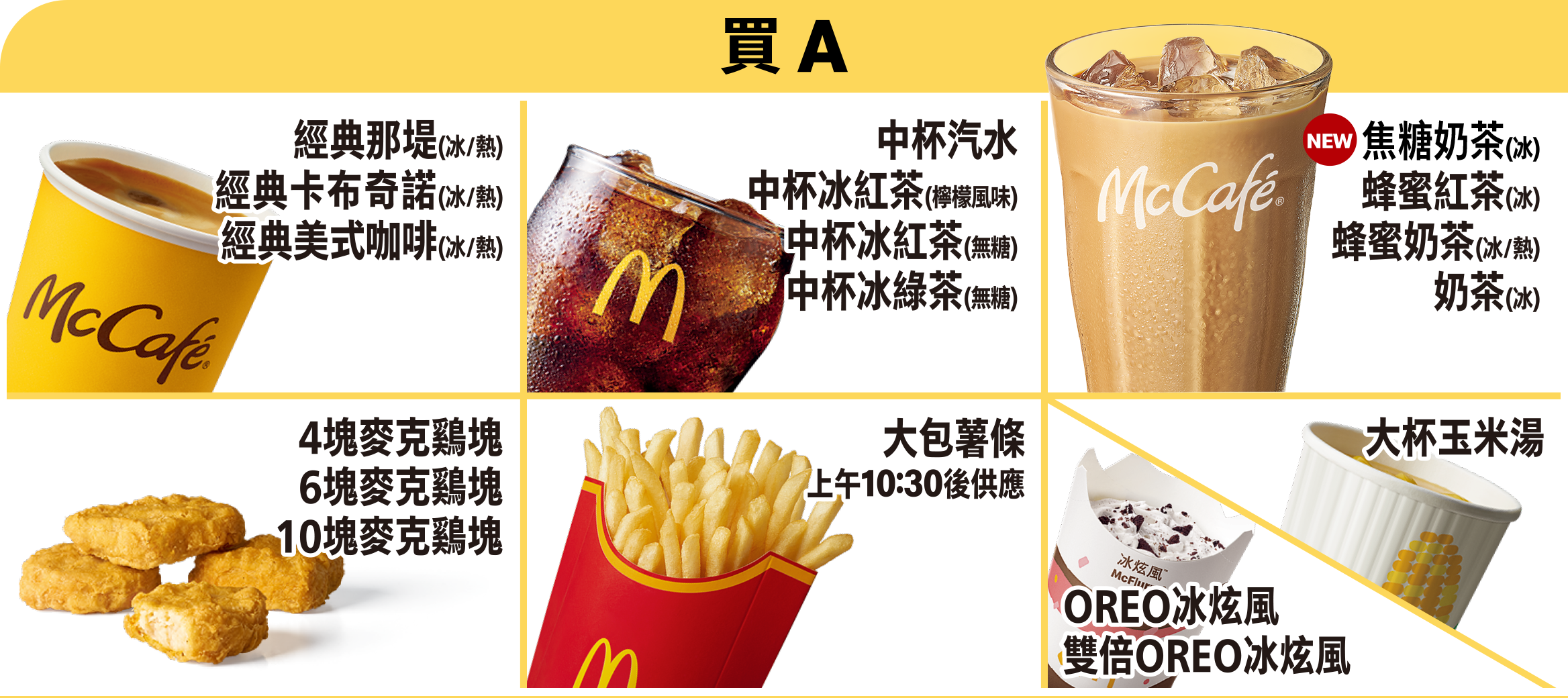 這次A區商品有人氣回歸的「焦糖冰奶茶」。圖/取自麥當勞網站