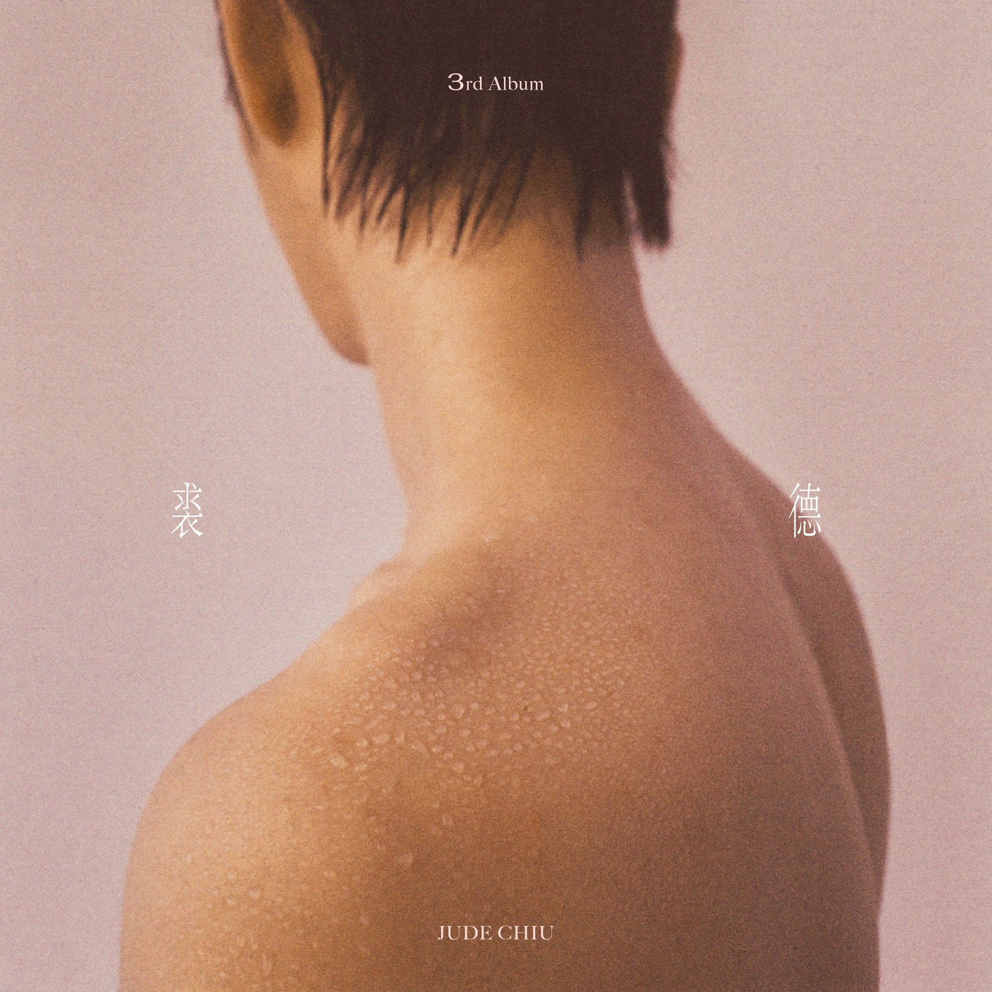 裘德專輯封面。圖/亞神音樂提供