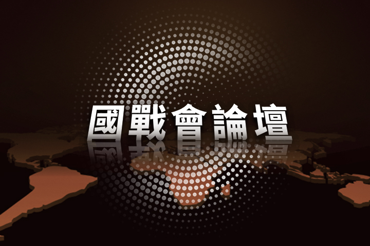 【國戰會論壇】赫格塞斯暴露川普2.0的軍事弱點
