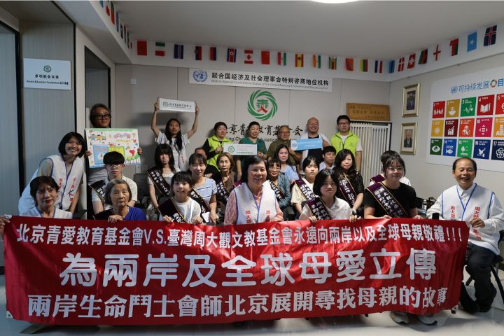 兩岸生命鬥士首次會師北京展開尋找兩岸及全球母親的故事。圖/台灣周大觀文教基金會提供