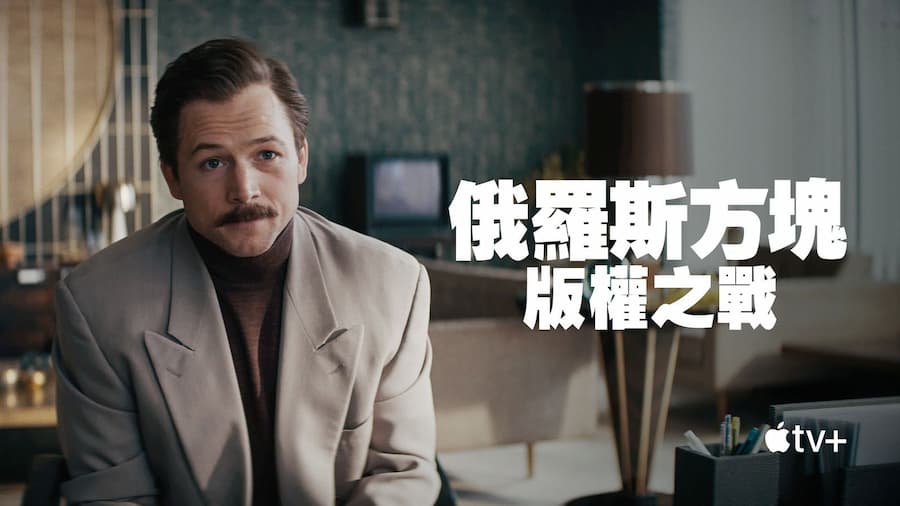 《俄羅斯方塊：版權之戰》根據真實故事拍攝。圖/取自Apple TV網站