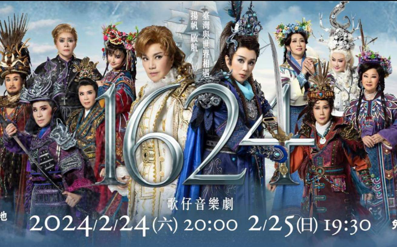 歌仔歌仔音樂劇《1624》海報。圖/取自《1624》官網