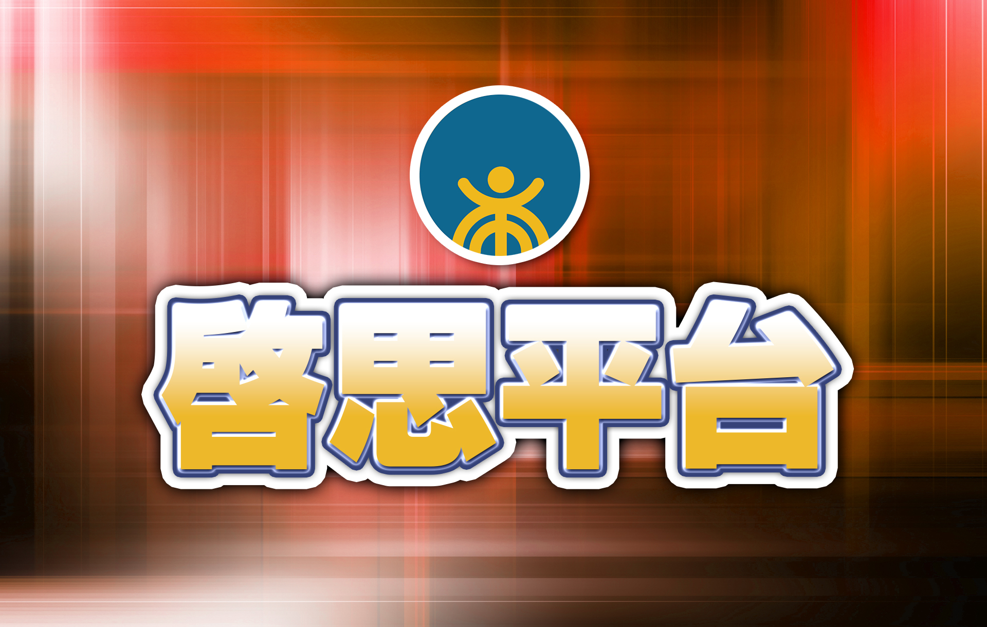 【啟思平台】台灣的國際品牌形象策展：下一哩路的政策支援