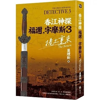 莫理斯將西方著名的福爾摩斯推理場景搬到清末動盪的香港。圖/取自博客來網站