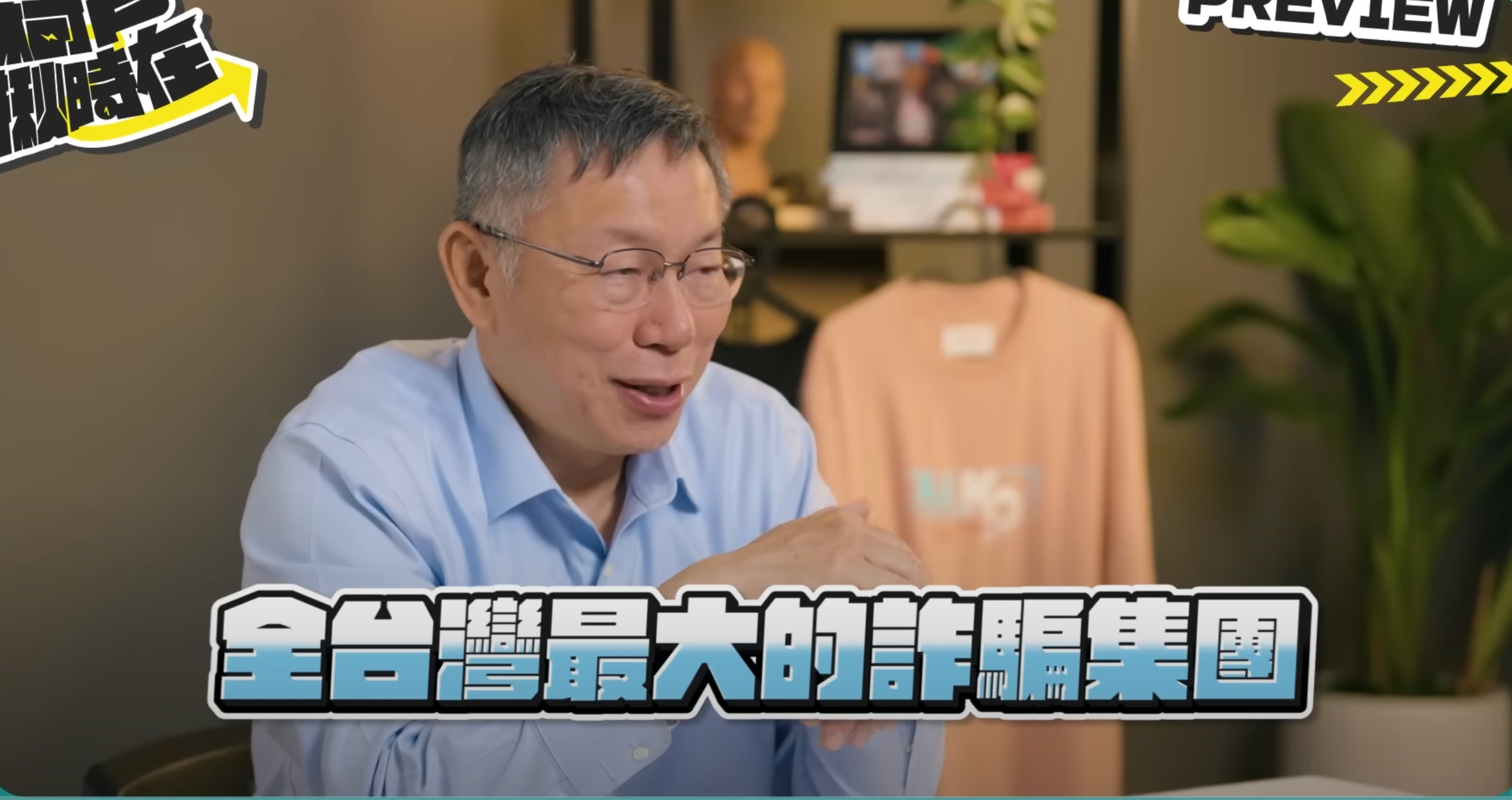 民眾黨主席柯文哲透過「柯P揪時在」網路影片披露，民進黨選後至今，完全沒有與民眾黨進行任何溝通接觸。圖/截自柯文哲YT頻道