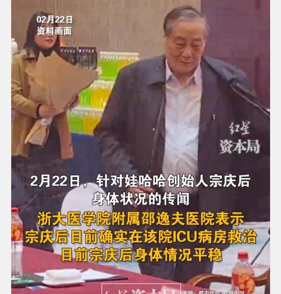 大陸食品大廠娃哈哈創辦人宗慶後22日被發現入院治療。圖/取自「紅星資本局」公眾號