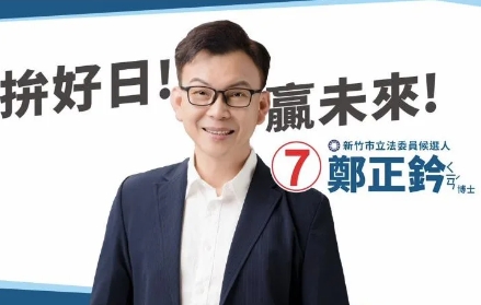 新竹市立委選舉，則由國民黨現任立委鄭正鈐連任成功。圖／取自鄭正鈐臉書