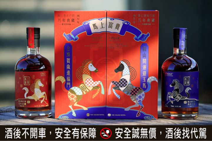 瑞氣千祥　吉運騰躍 「圓山總統行館馬年典藏紀念酒」珍稀限量發售