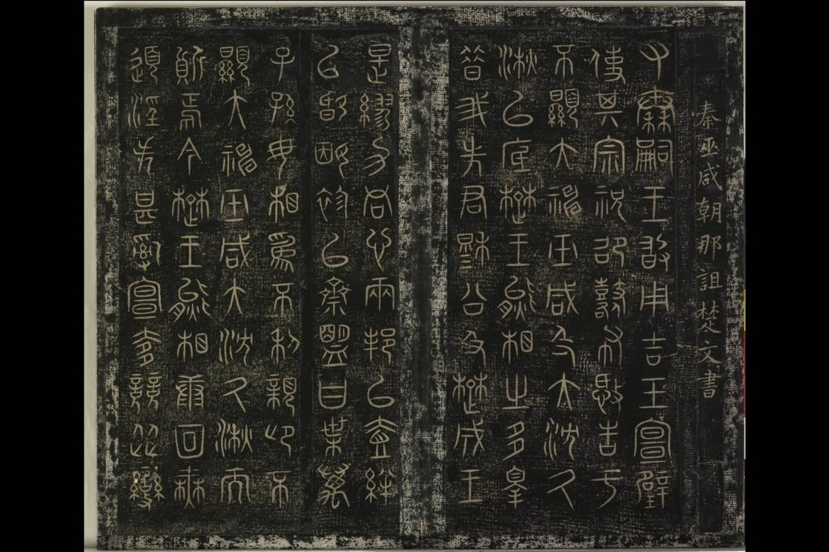 〈詛楚文帖〉是西元前四世紀末秦惠文王在祭祀神靈時數落楚國背約失德、合理化秦國出兵正當性的政治聲明,真實記錄了大國博弈的歷史情境。圖/故宮提供