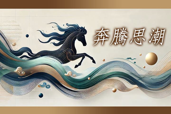 【奔騰思潮】「一鳴驚人」傲視群雄