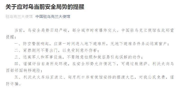 中國駐烏克蘭大使館對中國公民的提醒。圖／取自環球網