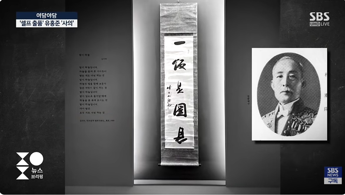 展出後被發現是親日官僚朴重陽所寫，這位官僚過去曾用「朴源根」名字。圖／取自翻攝自SBS 뉴스 YT頻道
