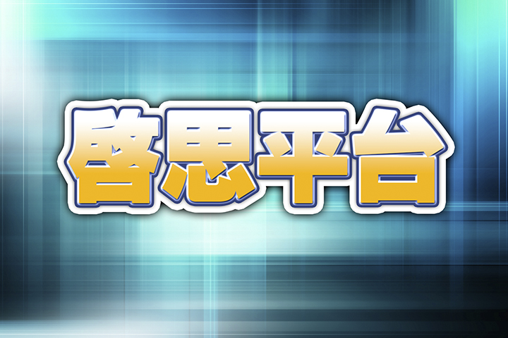 【啟思平台】百年變局下的川習會